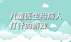 儿童医生给病人打针的游戏