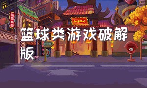 篮球类游戏破解版