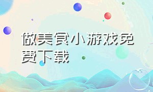 做美食小游戏免费下载