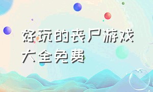 好玩的丧尸游戏大全免费