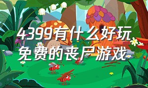 4399有什么好玩免费的丧尸游戏