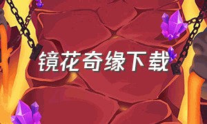 镜花奇缘下载