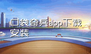 口袋奇兵app下载安装