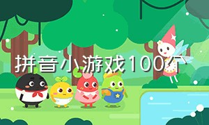 拼音小游戏100个