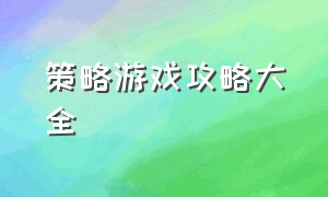 策略游戏攻略大全