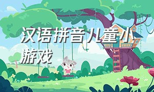 汉语拼音儿童小游戏（拼音小游戏100个）