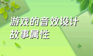 游戏的音效设计 故事属性