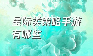 星际类策略手游有哪些（星际游戏推荐手游排行榜）