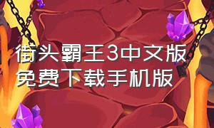 街头霸王3中文版免费下载手机版