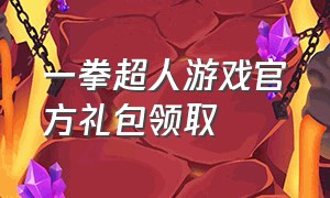 一拳超人游戏官方礼包领取