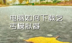 电脑如何下载乞丐模拟器（电脑如何下载乞丐模拟器手机版）