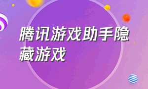 腾讯游戏助手隐藏游戏