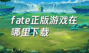 fate正版游戏在哪里下载