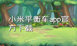 小米平衡车app官方下载