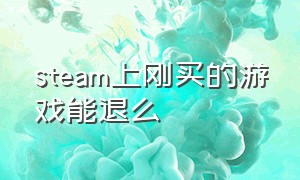 steam上刚买的游戏能退么