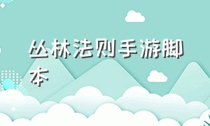 丛林法则手游脚本（丛林法则手游版下载教程）