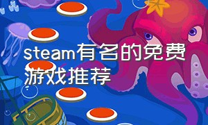 steam有名的免费游戏推荐