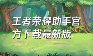 王者荣耀助手官方下载最新版