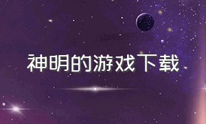 神明的游戏下载