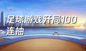 足球游戏开局100连抽