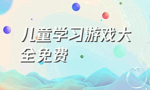 儿童学习游戏大全免费