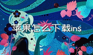 苹果怎么下载ins