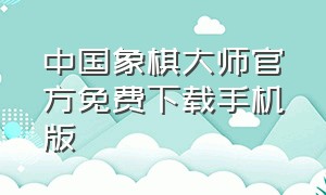 中国象棋大师官方免费下载手机版
