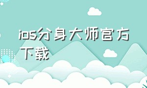 ios分身大师官方下载（ios分身大师官方下载安装）