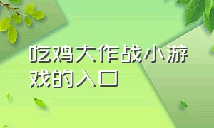 吃鸡大作战小游戏的入口