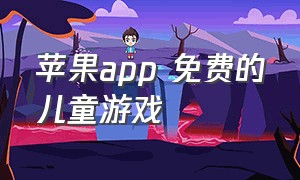 苹果app 免费的儿童游戏