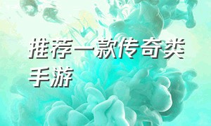 推荐一款传奇类手游（传奇世界手游）