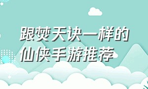 跟焚天诀一样的仙侠手游推荐