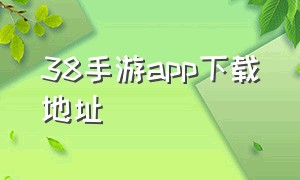 38手游app下载地址
