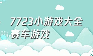 7723小游戏大全赛车游戏