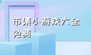 市集小游戏大全免费