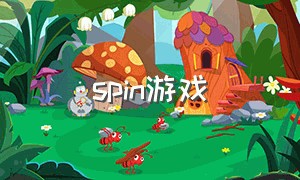 spin游戏