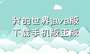 我的世界java版下载手机版正版