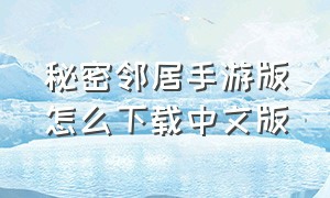 秘密邻居手游版怎么下载中文版