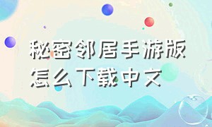 秘密邻居手游版怎么下载中文