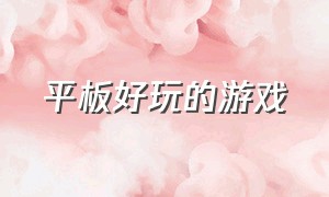 平板好玩的游戏