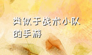 类似于战术小队的手游