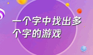 一个字中找出多个字的游戏