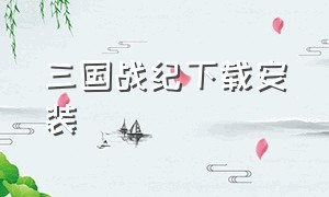 三国战纪下载安装