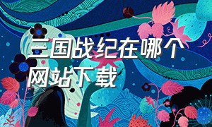 三国战纪在哪个网站下载