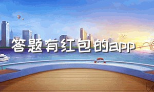 答题有红包的app