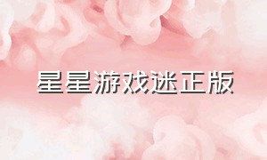 星星游戏迷正版