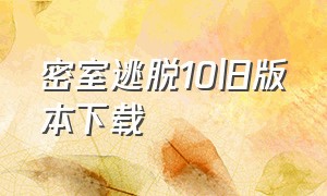 密室逃脱10旧版本下载（密室逃脱1到24旧版下载）