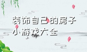 装饰自己的房子小游戏大全