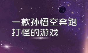 一款孙悟空奔跑打怪的游戏