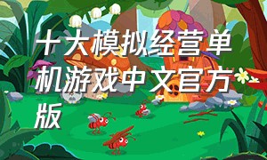 十大模拟经营单机游戏中文官方版